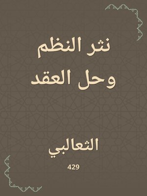cover image of نثر النظم وحل العقد